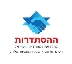 הסתדרות עובדי הבניין